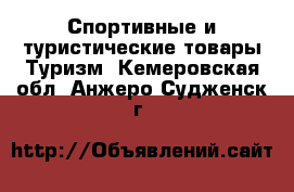 Спортивные и туристические товары Туризм. Кемеровская обл.,Анжеро-Судженск г.